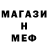Меф мяу мяу Has Dan